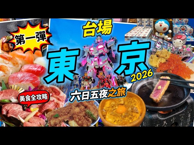 【Odaiba Guide】Odaiba One-Day Itinerary 2026: The Ultimate Route for Tsukiji, Toyosu & Odaiba!