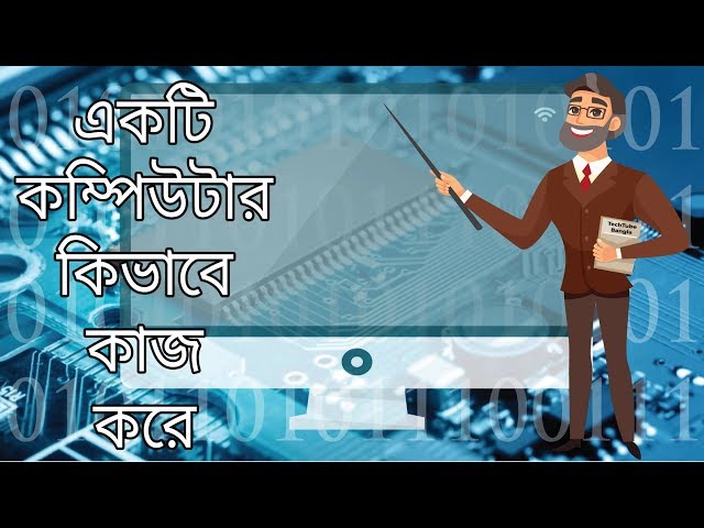 কম্পিউটার কিভাবে কাজ করে | How a Computer works | TechTube Bangla