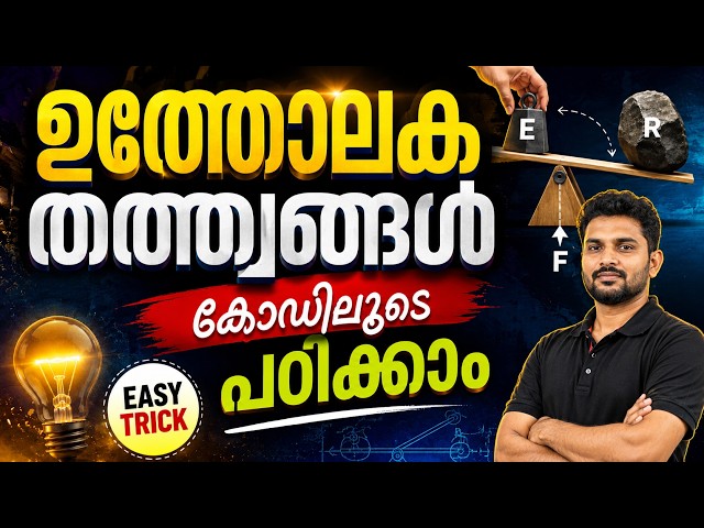 ഉത്തോലകം ഇനി ഒരിക്കലും മറക്കില്ല | Simple Code Trick for Levers | PSC Memory Code