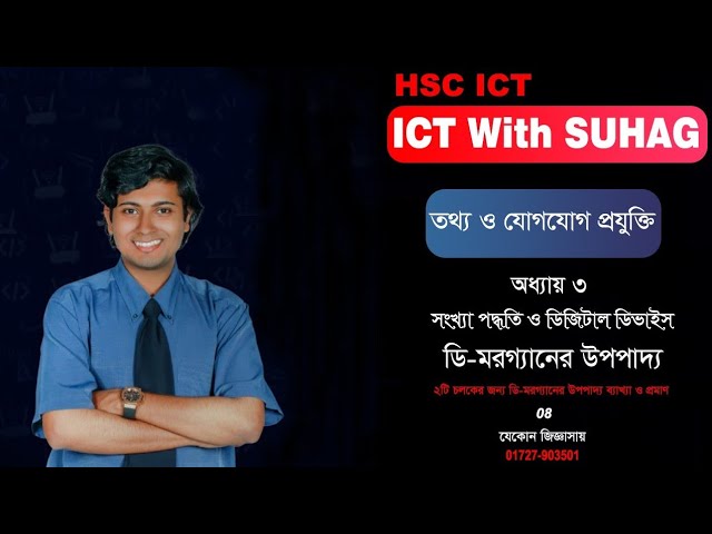 ডি-মরগ্যানের উপপাদ্য || hsc ict class 3rd chapter degital device logic gate || Demorgan Theorem ||