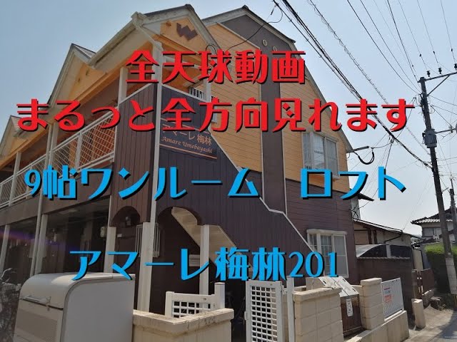 アマーレ梅林201　全天球動画　お部屋紹介　9帖ワンルーム　ロフト付　地下鉄七隈線梅林駅徒歩10分　【一人暮らし賃貸】