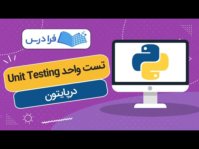 آموزش پایتون – تست واحد Unit Testing