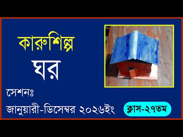 কারুশিল্প- ঘর নিয়ে ২৭তম  ক্লাস/(BTEB)/ফাইন আর্টস/চারুকলা - 24-07-2026