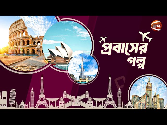 প্রবাস জীবনের রোজকার গল্প নিয়ে 'প্রবাসের গল্প' | Probasher Golpo | 13 January 2026 | Channel 24