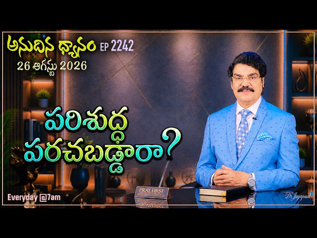 #LIVE #2242 (26 AUG 2026) అనుదిన ధ్యానం | పరిశుద్ధ పరచబడ్డారా? | DrJayapaul
