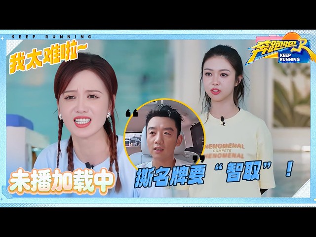 【衍生彩蛋】张萌薛凯琪被数字陷阱绕晕？“小猎豹” 郑恺的撕名牌技巧大公开🤣| 奔跑吧14 EP6 2026