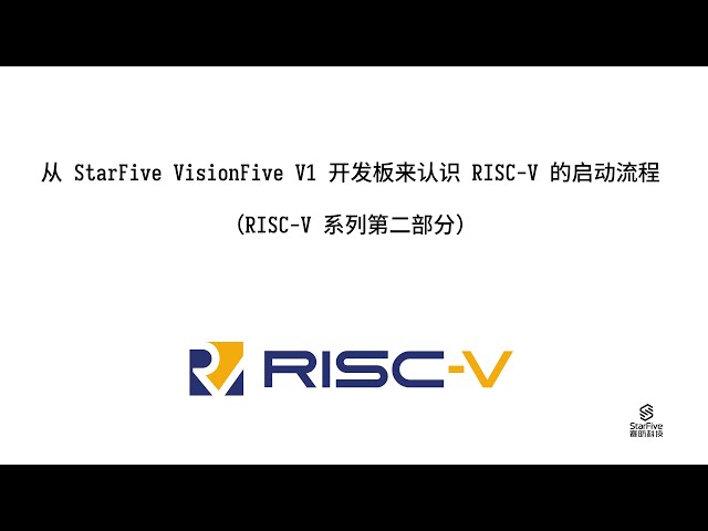 从 StarFive VisionFive V1 这个开发板来认识 RISC V 的启动流程（RISC-V 系列第二部分）