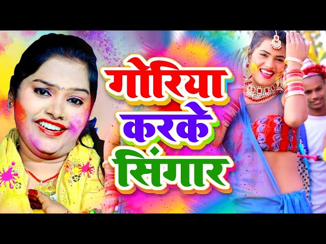 #पुष्पा राणा #पारम्परिक होली #गोरिका करके सिंगार # Pushpa Rana Paramparik Holi Geet #Bhojpuri Holi