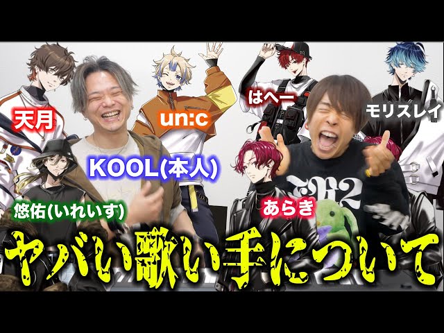[The Best Singers] KOOL talks about all the best singers lol [LIVE ARK HELIX]