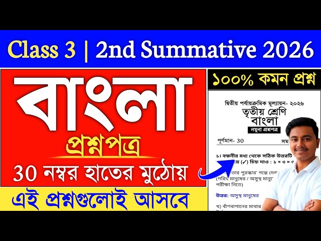 Class 3 | class 3 bengali 2nd unit test 2026 suggestion | class 3 2nd unit test 2026 bengali
