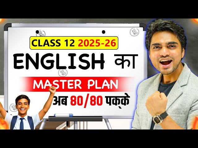 🔥 CLASS 12th ENGLISH MASTER PLAN | EARN 80/80 MARKS WITH 2 METHODS | 2025-26 BLUEPRINT 🔥 