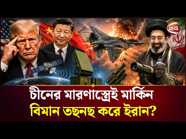 ইরানকে আর কি কি দিচ্ছে চীন? | China Iran | World News | Middle East Tension | Channel 24