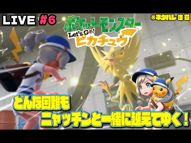 ポケットモンスター Let's Go! ピカチュウをプレイ！＃6 #ポケットモンスター#letsgo  #ピカチュウ