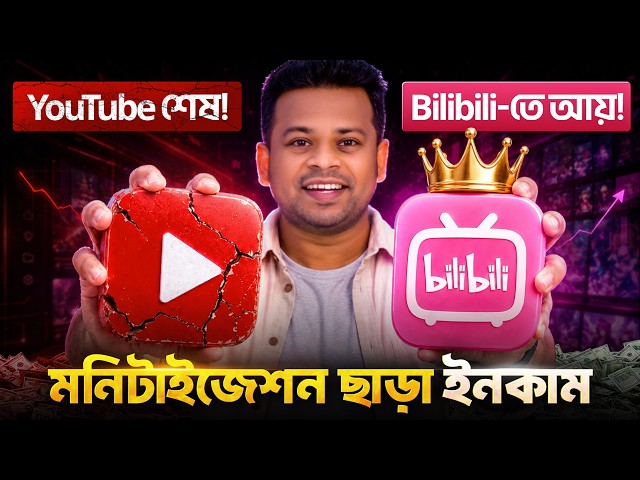 YouTube এর দিন কি শেষ | Bilibili তে মনিটাইজেশন ছাড়া টাকা