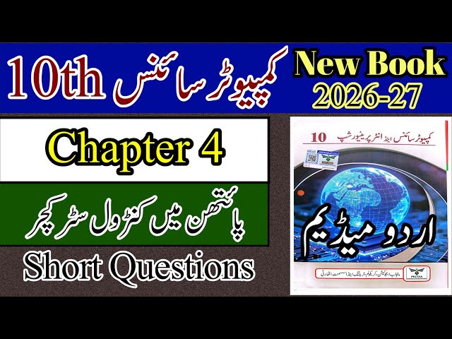 10th Computer Science | New Book 2026 | Chapter 4 | Short Questions | Urdu Medium