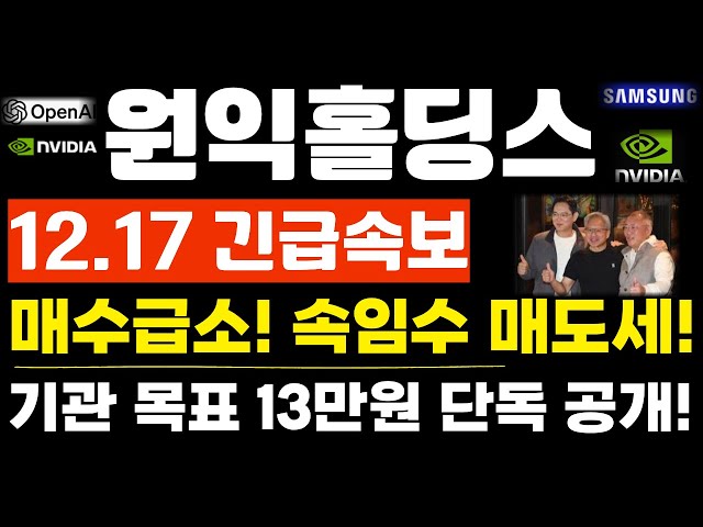 [원익홀딩스 주가전망] 단독! 긴급속보! 12월 17일 긴급속보! 매수급소! 속임수 매도세! 기관 목표 13만원 단독 공개!