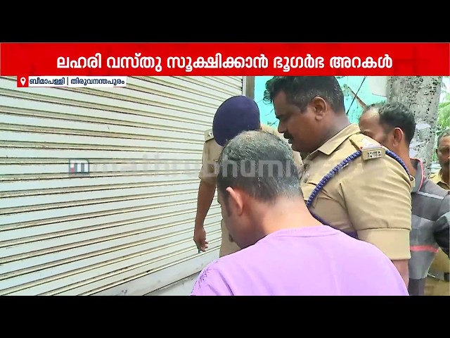 ഓപ്പറേഷൻ തൂഫാൻ; ബീമാപളളി പരിസരത്ത് വന്‍ ലഹരി വേട്ട | Beemapally | Operation Thufan