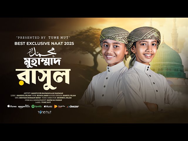২০২৫ সালের পাগল করা ইসলামিক গজল | Tumi Muhamad Rasul | Bangla Islamic song |ghazal | গজল | gojol