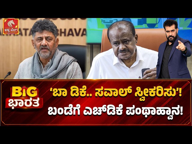 ‘ಬಾ ಡಿಕೆ.. ಸವಾಲ್ ಸ್ವೀಕರಿಸು ’ ! ಬಂಡೆಗೆ ಎಚ್‌ಡಿಕೆ ಪಂಥಾಹ್ವಾನ ! | HDK Warning to DK