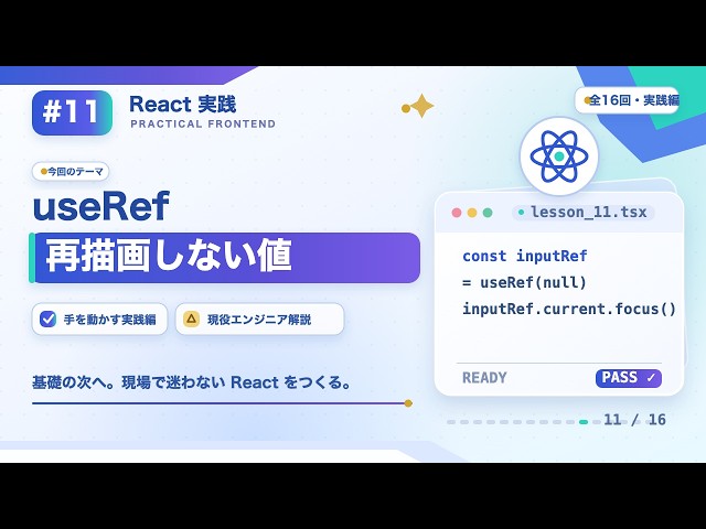 [React Practice #11] useRef: Values That Don't Trigger Re-renders & DOM Access | Practical React ...