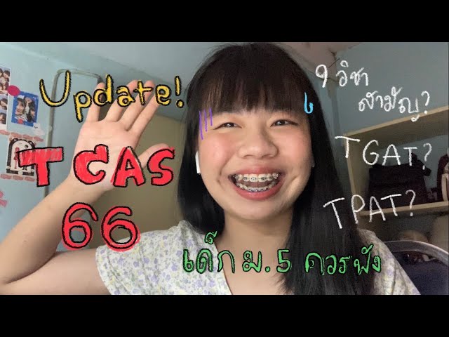 สรุป TCAS66 มีอะไรเปลี่ยนไปบ้าง?? |amninenonight