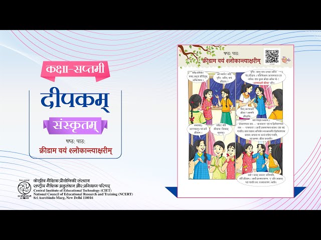 NCERT_Sanskrit,Class-7,Chapter-6 क्रीडाम वयं श्‍लोकान्त्याक्षरीम्