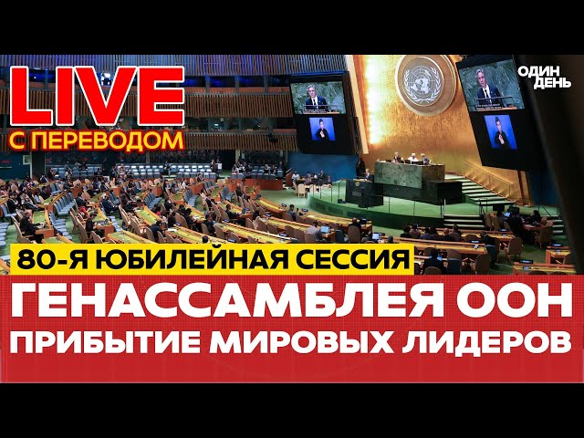 🔴 ПРЯМОЙ ЭФИР Генеральная ассамблея ООН: прибытие мировых лидеров #новости #прямойэфир #live #оон