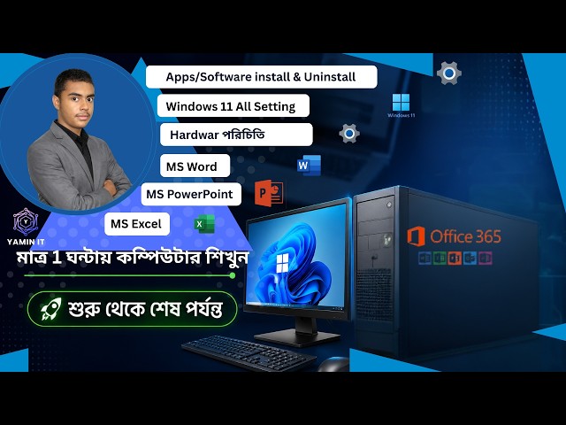 মাত্র এক ভিডিওতে কম্পিউটারের বেসিক টু অ্যাডভান্স সবকিছু শিখুন মাইক্রোসফট অফিস সহ