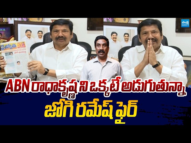 Jogi Ramesh Slams ABN Radha Krishna Over Fake News On Land Grabbing |@SakshiTVLIVE