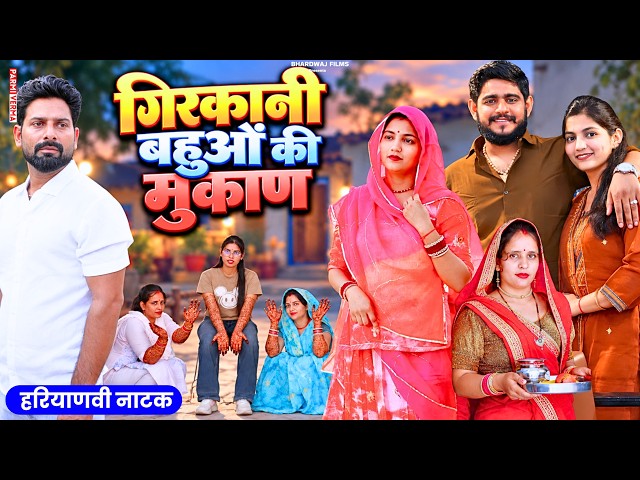 The Cunning Daughters-in-Law’s Escapade | Priya Bhardwaj ! Haryanvi Drama #haryanvi #drama #episo...