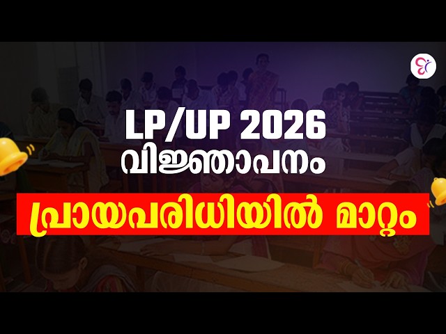 LP UP ഉദ്യോഗാർത്ഥികൾക്ക് വലിയ ആശ്വാസം | പ്രായപരിധി വർധനവ് | PSC Breaking News