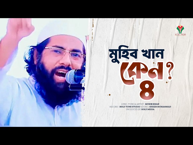 কেন-৪ | Keno-4 | Muhib Khan | Holy Media 2026