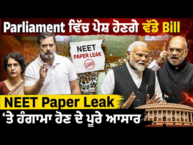 Parliament ਵਿੱਚ ਪੇਸ਼ ਹੋਣਗੇ ਵੱਡੇ Bill NEET Paper Leak 'ਤੇ ਹੰਗਾਮਾ ਹੋਣ ਦੇ ਪੂਰੇ ਆਸਾਰ