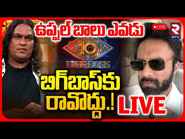 Bigg Boss Agnipariksha Controversy LIVE | Uppal Balu Vs Navdeep | బిగ్‌బాస్‌కు రావొద్దు.! | RTV