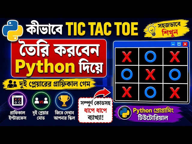 Create a Tic Tac Toe Game with Python | Two-Player Graphical Game | Full Python in Bengali
