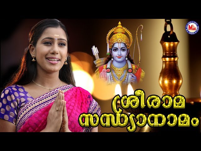 രാമരാമ പാഹിമാം | Sree Rama Sandhya Namam | Hindu Devotional Songs Malayalam | Devika Nambiar Song