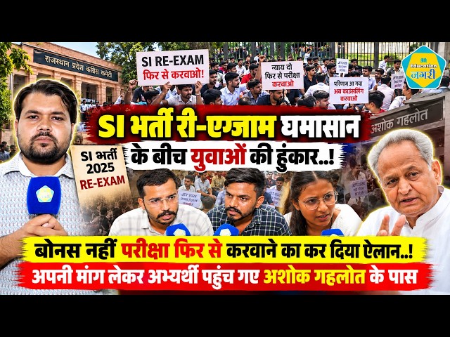 SI Re Exam 2021 पर घमासान जारी, Ashok Gehlot से गुहार लगाने पहुंचे अभ्यर्थी, रखी अपनी मांग ||