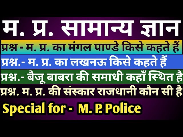 m.p. gk I m.p. gk in hindi I m.p. gk question answer in hindi I mp gk 2020 I mp gk police constable