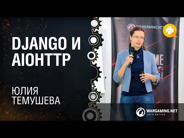 Django и Aiohttp / Юлия Темушева, Web Developer в Wargaming [Python Meetup 14.11.2017]