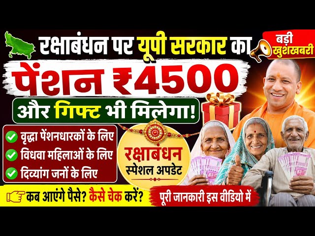 🔥 रक्षाबंधन पर ₹4500 + गिफ्ट! UP Pension का बड़ा अपडेट 🚨 #UPPension2026 #UPPensionLatestNews 