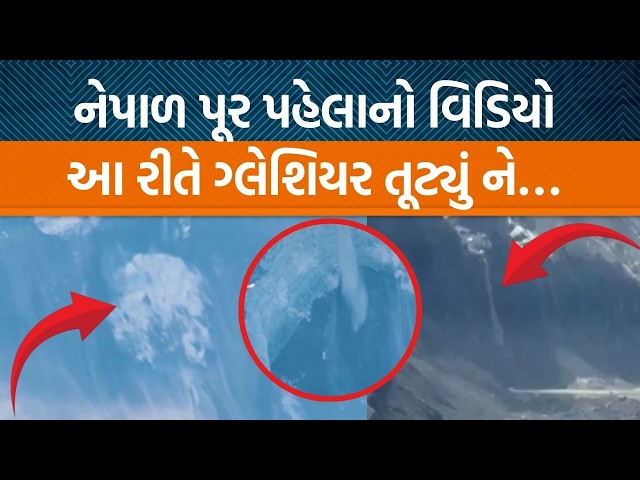 Nepal Flash Flood સમજવા પહેલા હિમાલય અને ગ્લેશિયર સમજો! કેમ અચાનક વિનાશ વેરાયો?