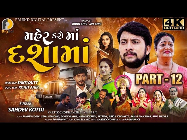 Part - 12 | Maher Karo Maa Dasama | મહેર કરો માં દશામાં | Latest Dasama Movie 2026 | Friends Digital