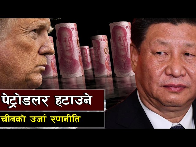 चीनको रणनीतिक हतियार इलेक्ट्रो–युआन || China's strategic blueprint to challenge the petrodollar