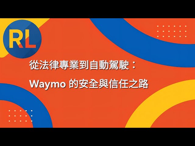 從法律專業到自動駕駛：Waymo 的安全與信任之路
