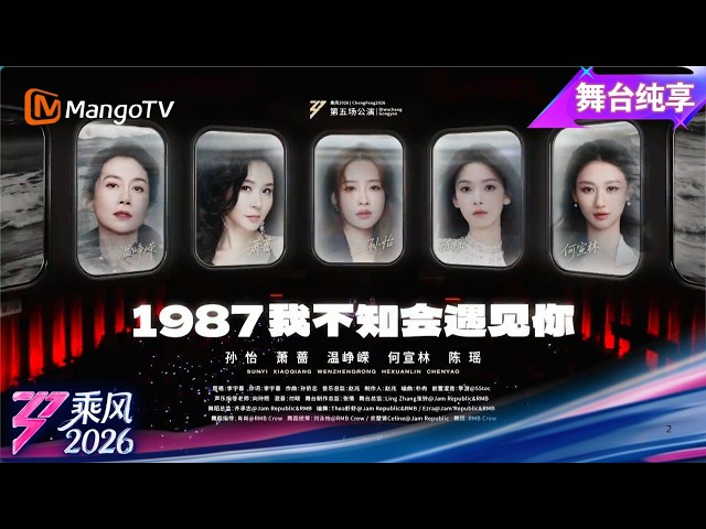 舞台纯享《乘风2026》五公团秀《1987我不知会遇见你》孙怡 萧蔷 温峥嵘 何宣林 陈瑶｜Ride the Wind｜MangoTV