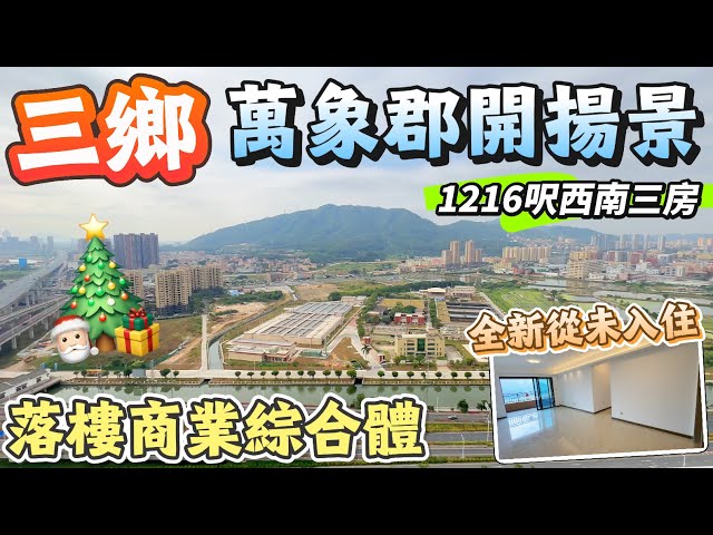 「Angel」12月16號【聖誕優質房源合集】三鄉·萬象郡峯匯「一綫無遮擋靚景」｜超新樓齡雅居樂屋苑｜1216呎三房兩衛 西南朝向 鳳凰樓層｜全新從未入住 雅居樂精裝 送厨房三件套｜#中山 #三鄉