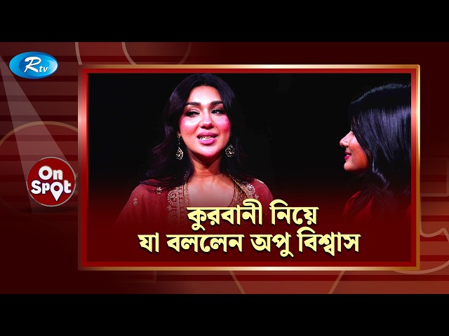 “কিছুক্ষন আগে শেষ নিঃশ্বাস ত্যাগ করলেন অপু বিশ্বাস” । On spot Episode 63 |Simran | Apu Biswas | Rtv