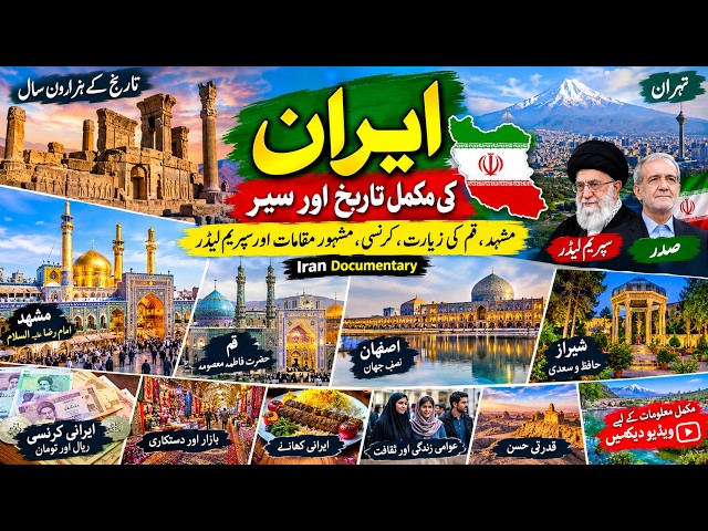 Haider Ai emotional storyایران کی مکمل تاریخ 🇮🇷 | مشہد، قم کی زیارت، کرنسی، مشہور مقامات اور سپریم