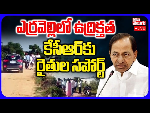 LIVE🔴ఎర్రవెల్లిలో ఉద్రిక్తత..కేసీఆర్‌కు రైతుల సపోర్ట్ | High Tension At Erravalli KCR Farm House |