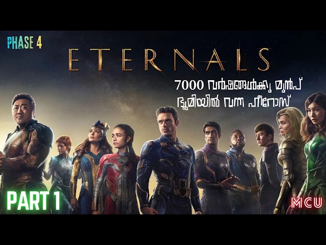 Eternals Part 1: ഭൂമിയിലേക്ക് 7000 വർഷങ്ങൾക്ക് മുൻപ് വന്ന ഹീറോസ് | Explained in Malayalam | Amith
